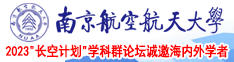 视频一区二区毛茸茸南京航空航天大学2023“长空计划”学科群论坛诚邀海内外学者